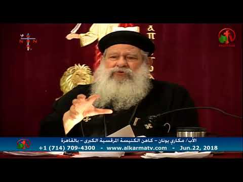 Father Makari Yunan - Jun 22, 2018 | العظة الأسبوعية للأب مكاري يونان 22 يونيو