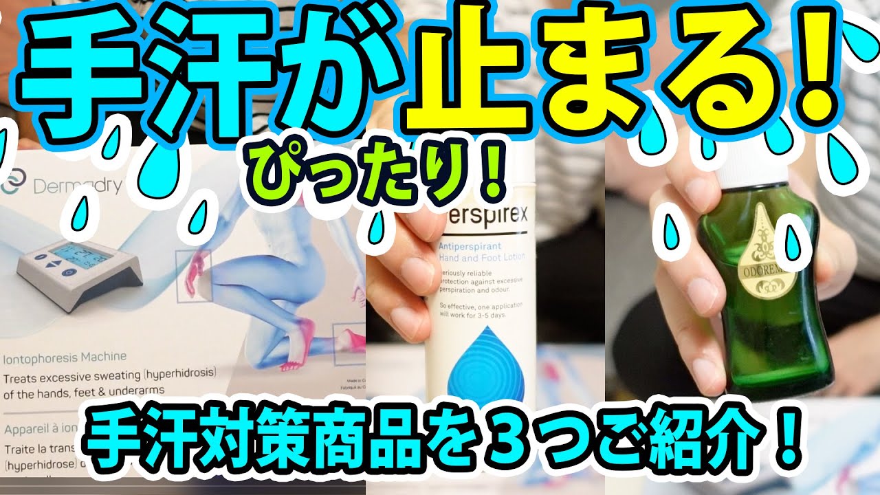 手汗がぴったり止まる!手汗対策商品を3つご紹介! YouTube 手汗がぴったり止まる!手汗対策商品を3つご紹介! YouTube