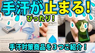 手汗がぴったり止まる！手汗対策商品を３つご紹介！