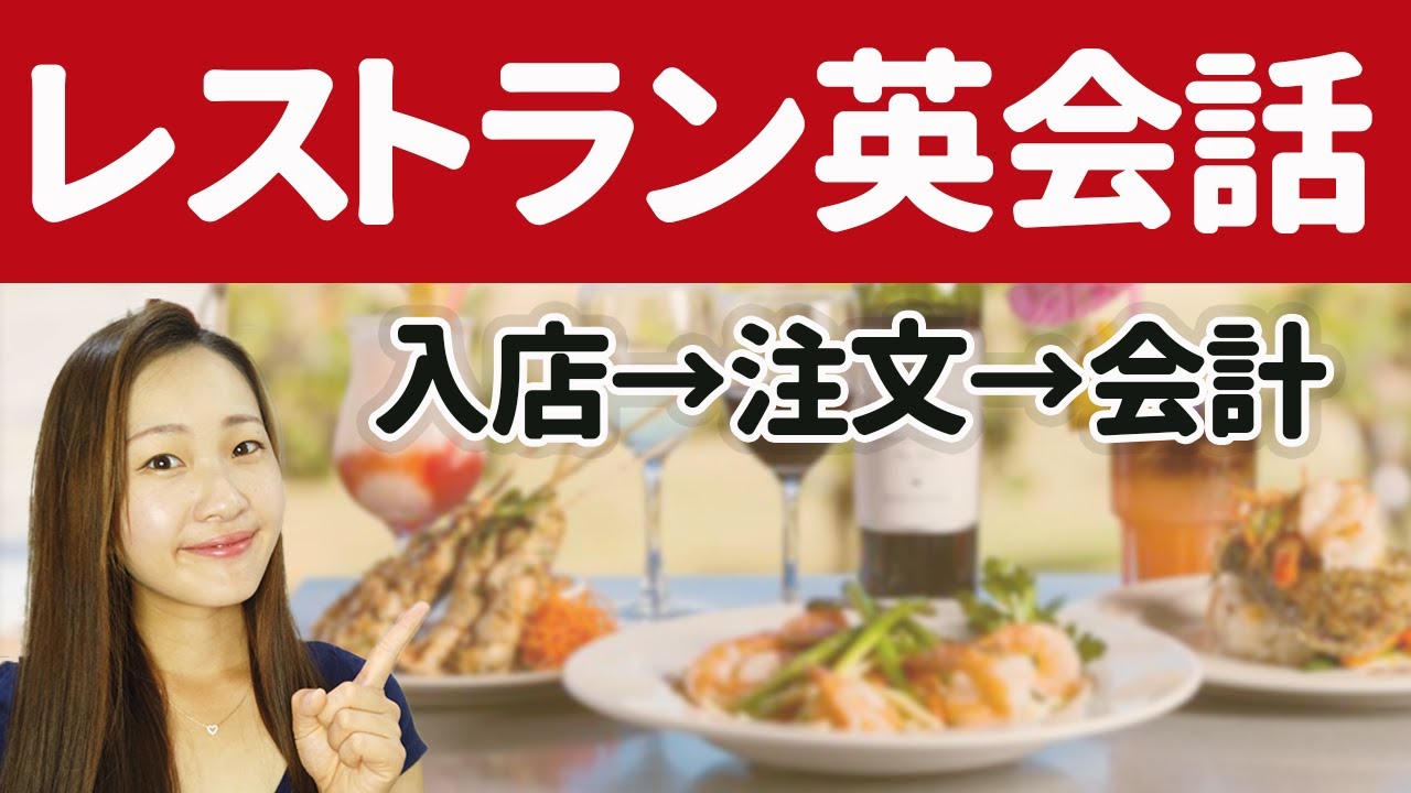 旅行英会話-レストラン英語－予約・注文で使えるフレーズ