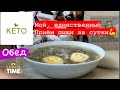 Кето Обед. Бюджетно, вкусно. Всем доступно.