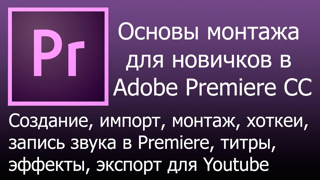 Видеоподкаст - быстрый старт новичкам в Adobe Premiere CC