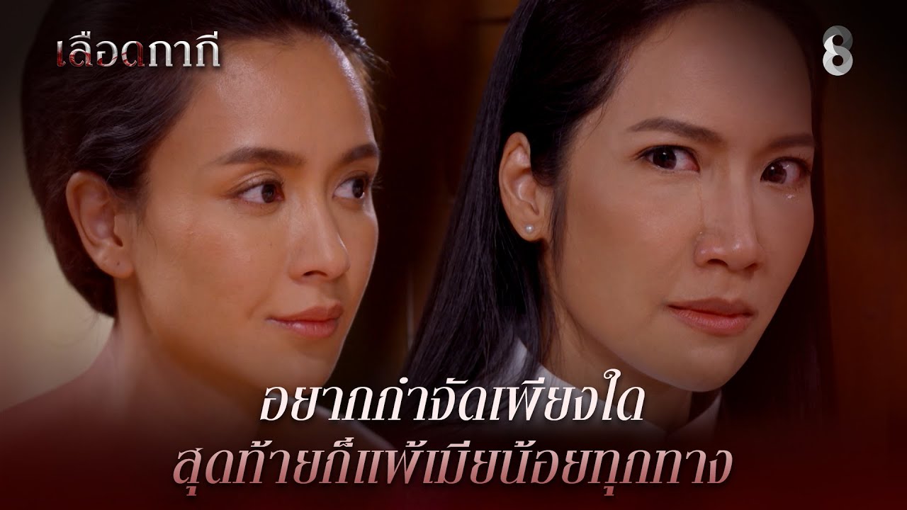 อยากกำจัดเพียงใด สุดท้ายก็แพ้เมียน้อยทุกทาง | HIGHLIGHT เลือดกากี EP.9 | ละครช่อง8