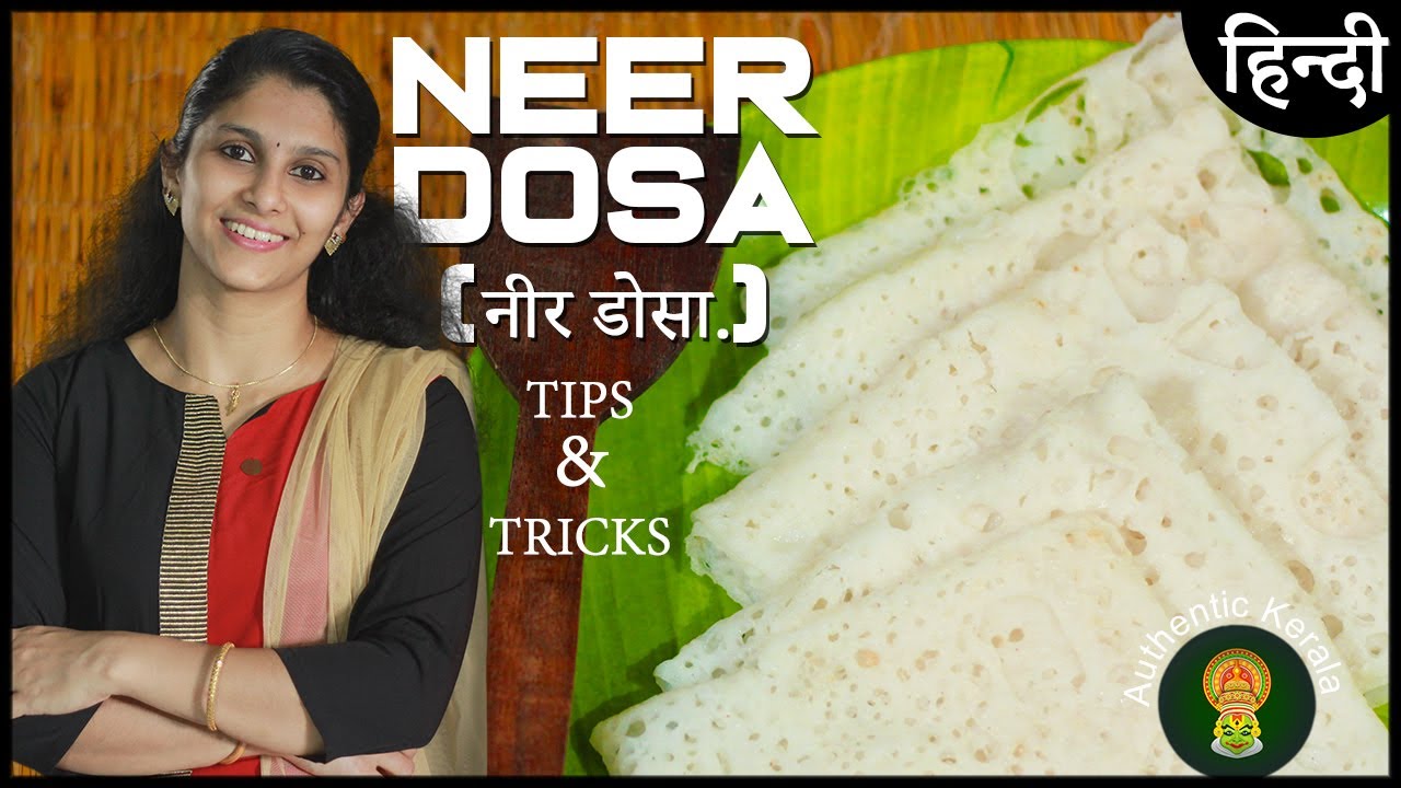 Perfect South Indian Neer Dosa recipe in Hindi | Authentic Kerala Secret Tips & Tricks