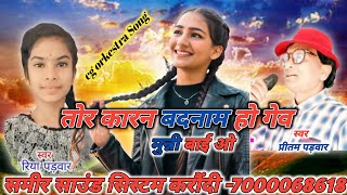 तोर कारन बदनाम हो गेव मुन्नी बाई ओ || प्रीतम पड़वार,रिया पड़वार || cg orkestra Song || sameer sound