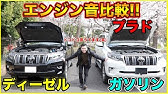 ランクルプラド ディーゼルとガソリンの本体価格差 約60万円を埋めるには何万キロ走ればペイ出来るのか計算してみた これからも長く乗りますw Youtube ランクルプラド ディーゼルとガソリンの本体価格差 約60万円を埋めるには何万キロ走ればペイ出来るのか計算してみた これからも長く乗りますw Youtube