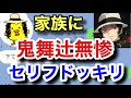 【LINEドッキリ】鬼滅の刃の鬼舞辻無惨のセリフで家族にセリフドッキリを仕掛けたら...【歌詞ドッキリ】