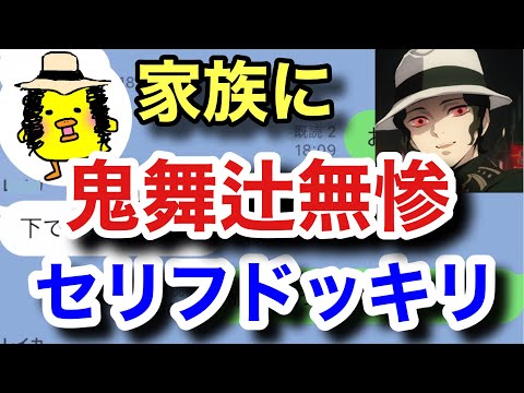 【LINEドッキリ】鬼滅の刃の鬼舞辻無惨のセリフで家族にセリフドッキリを仕掛けたら...【歌詞ドッキリ】