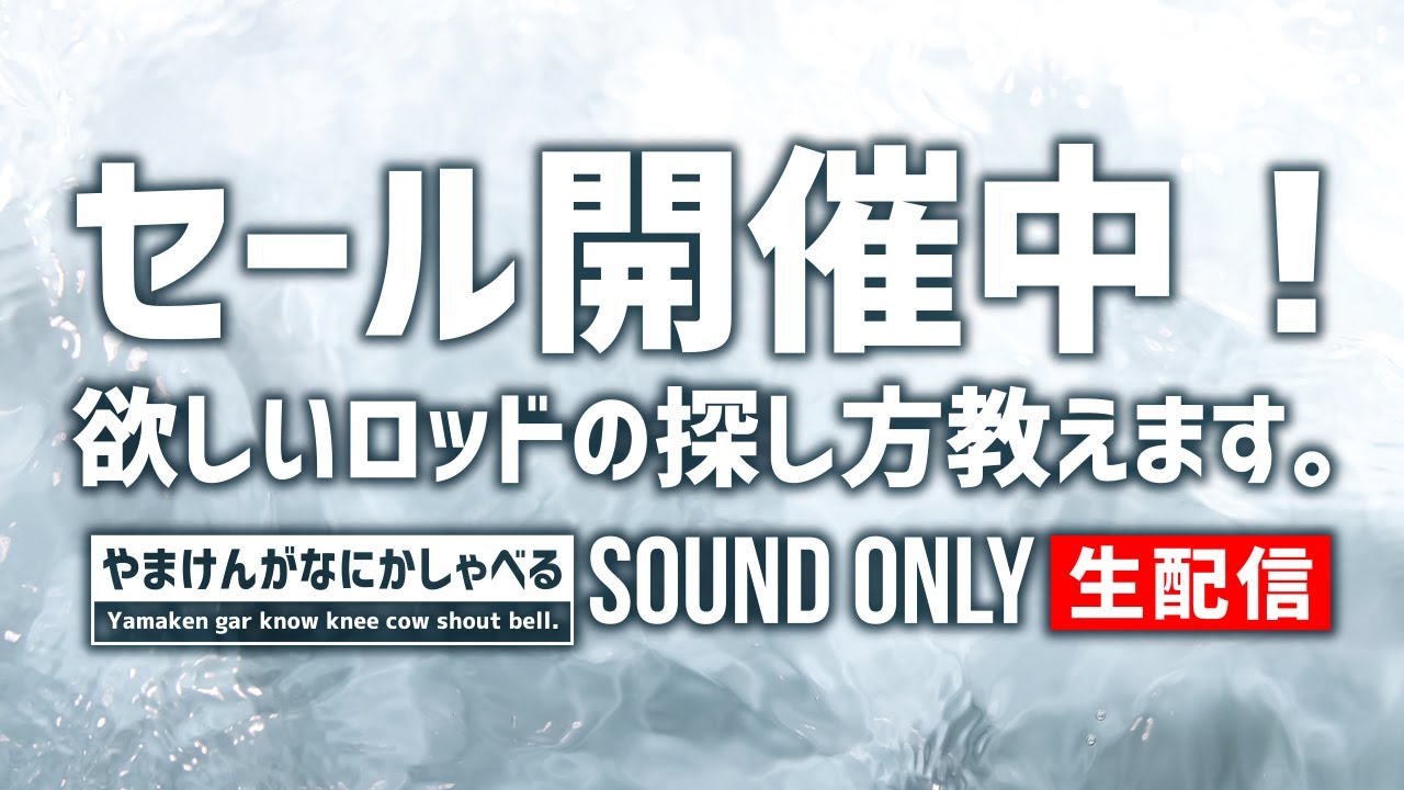 11 29 ラジオ 最大40 Off Sale情報 たくさんあるロッドから欲しいものを見つける方法 編 生配信 Youtube