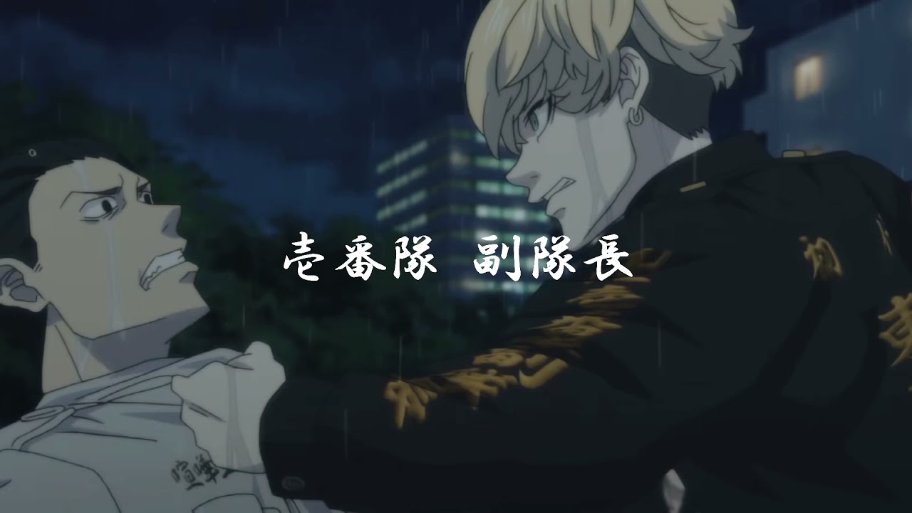 東京リベンジャーズ 壱番隊副隊長 松野千冬 Youtube