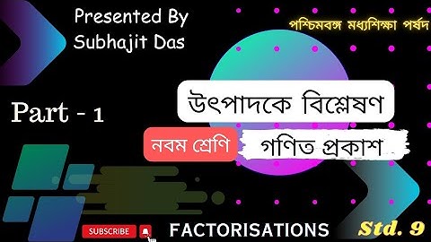 উৎপাদকে বিশ্লেষণ - Factorisation | Class 9 | WBBSE  | নবম শ্রেণি গণিত প্রকাশ | কষে দেখি 8.1 | Part 1
