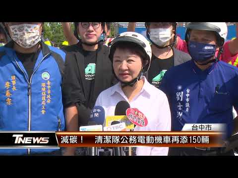 減碳！  清潔隊公務電動機車再添150輛 │T-NEWS聯播網