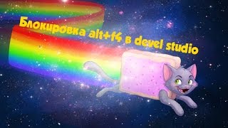 блокировка alt+f4 в devel studio