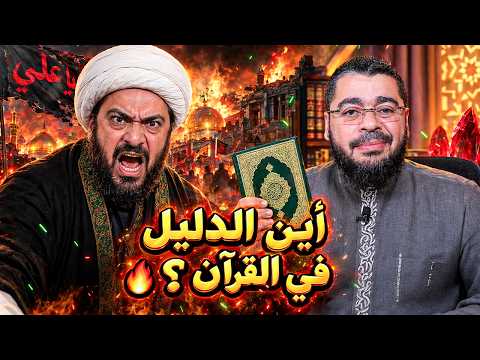 «أين المعصوم في القرآن?!» 😱 رامي عيسى يحشر الشيخ عدي في أجرأ مناظرة عن العصمة!🔥
