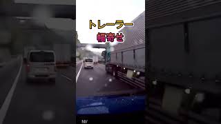 怒った　トレーラー・・#shorts #ドライブレコーダー #迷惑運転 #危険運転 #事故