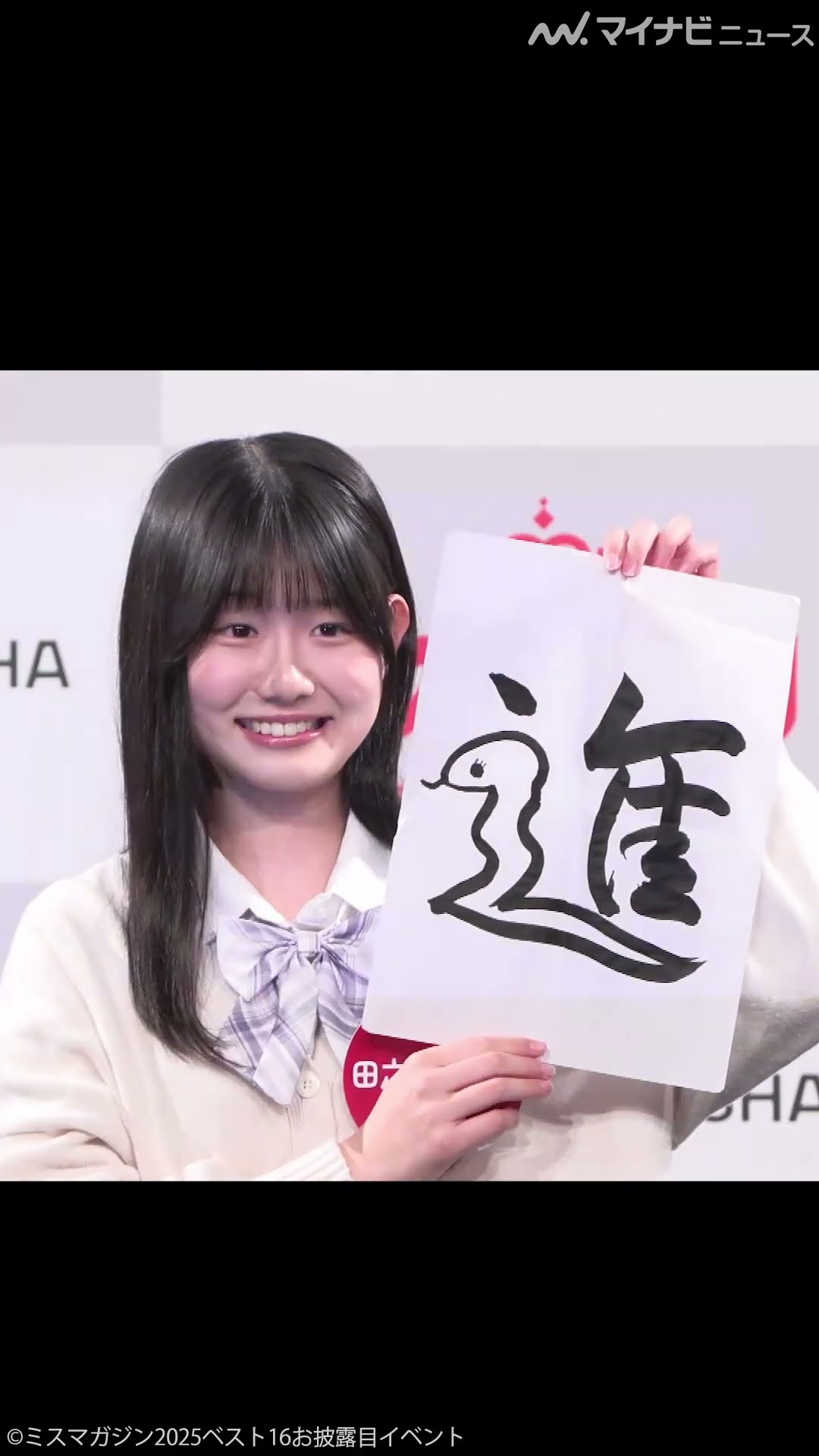 ミスマガ2025】No.11 遊び心が半紙ににじむ、達筆少女！田之端ひなた