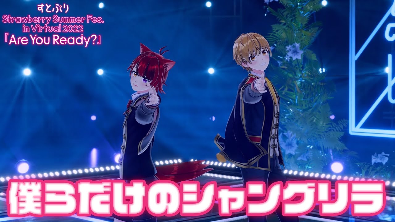 【ライブ映像】僕らだけのシャングリラ／すとぷり🍓『Are You Ready?』Strawberry Summer Fes. in Virtual 2022