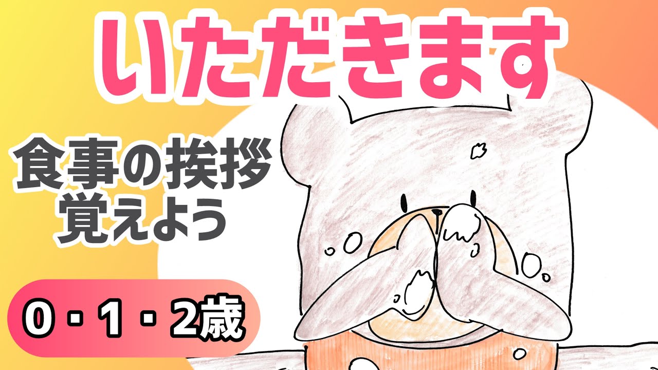 【0歳1歳2歳】いただきます｜食事の挨拶・所作を学ぶ絵本｜ごちそうさまも一緒に