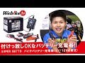 つけっぱなしOKなバイクバッテリー充電器！バッテリーのメンテナンスもしてくれる優れモノ！『SUPER NATTO(スーパーナット) バイクバッテリー充電器(6V/12V切替式)』【Webike TV】