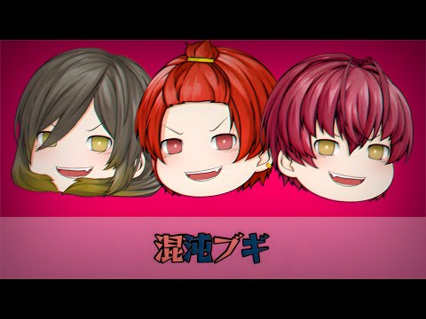 【混沌ブギ/悠佑･りうら･ばぁう】非公式・非公認