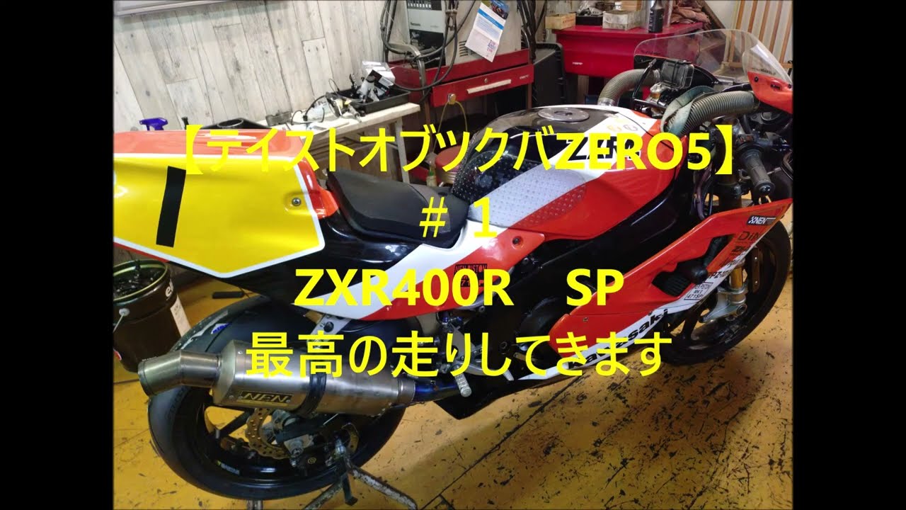 Taste of Tsukuba ZERO5] #1 ZXR400R SP - I'm going to give it my