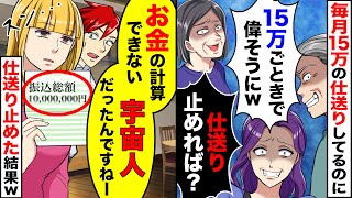 10年以上、毎月15万の仕送りをしてきたのに両親「15万円で偉そうにｗ世話になってない」姉「そんな小銭なんていらねえよｗ」→嫁「計算できないんだなｗ」衝撃の真実を伝えると…【スカッとする話】【アニメ】