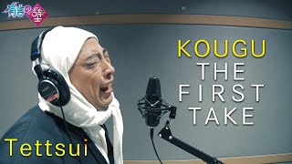 【有吉の壁】鉄槌 / KOUGU THE FIRST TAKE【KOUGU維新】