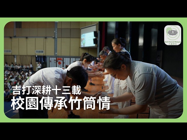 吉打深耕十三載 校園傳承竹筒情 | 新聞@daaichannelmalaysiachn