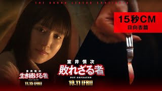 ＜15秒CM・日向杏篇＞『室井慎次　敗れざる者』『室井慎次　生き続ける者』 【10月11日(金)／11月15日(金) 公開】
