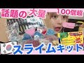 【話題の】スライムキット買ったんだけどヤバすぎる…😭!
