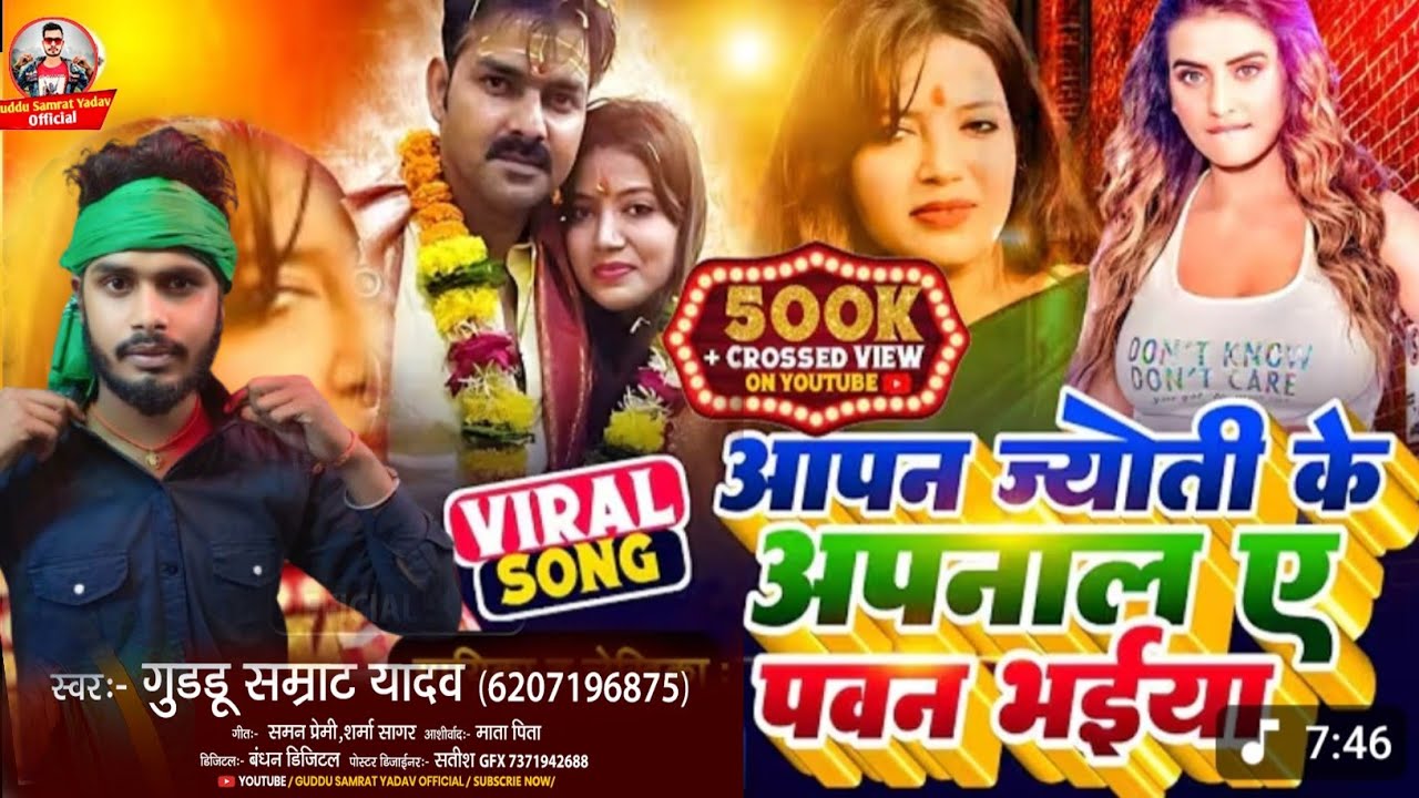 #PawanSingh​ Wife #JyotiSingh​ _ज्योति सिंह के अपनाली पवन भईया | #Guddu Samrat Yadav _ ViralSong2025