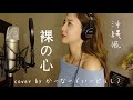 【沖縄風】裸の心/あいみょん （cover by かーなー from いーどぅし）