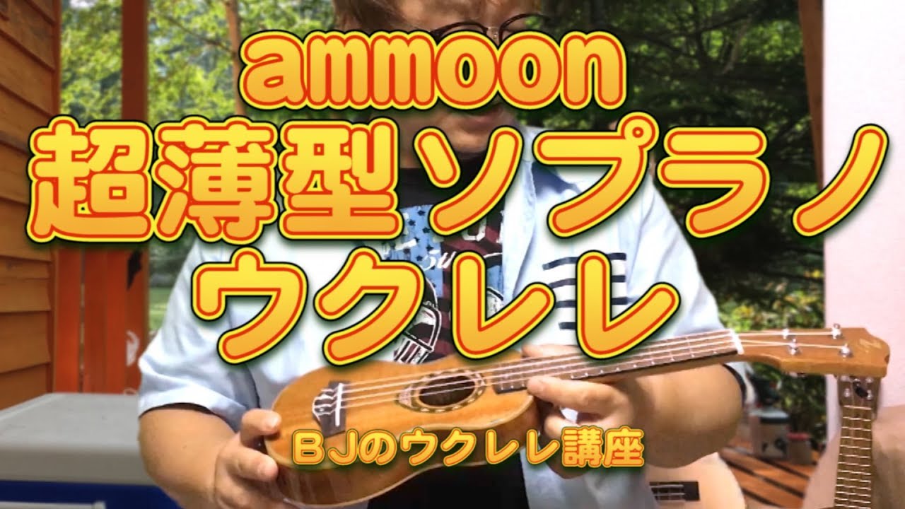 ammoon 超薄型ソプラノウクレレ／ BJのウクレレ講座 No.406