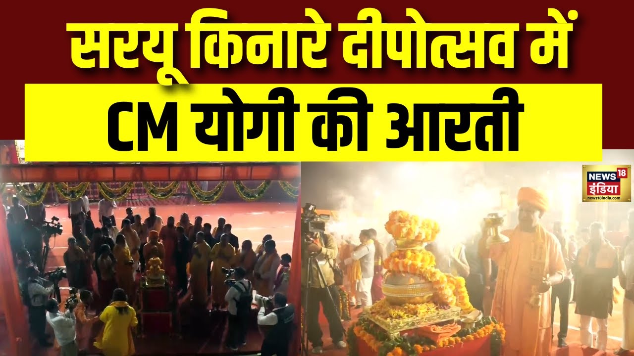 UP के CM Yogi Adityanath ने Ayodhya में राम की पैड़ी पर आरती की ...