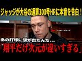 【大谷翔平】大谷の2試合連続27号本塁打（※日米通算300本）について、アーロン・ジャッジが“涙ながらに語った言葉”を米メディアが取材で明かし話題に…ロッキーズ戦が白熱、HR記録も発表！