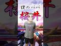僕のパパは桜井!#トーサ #スマブラ