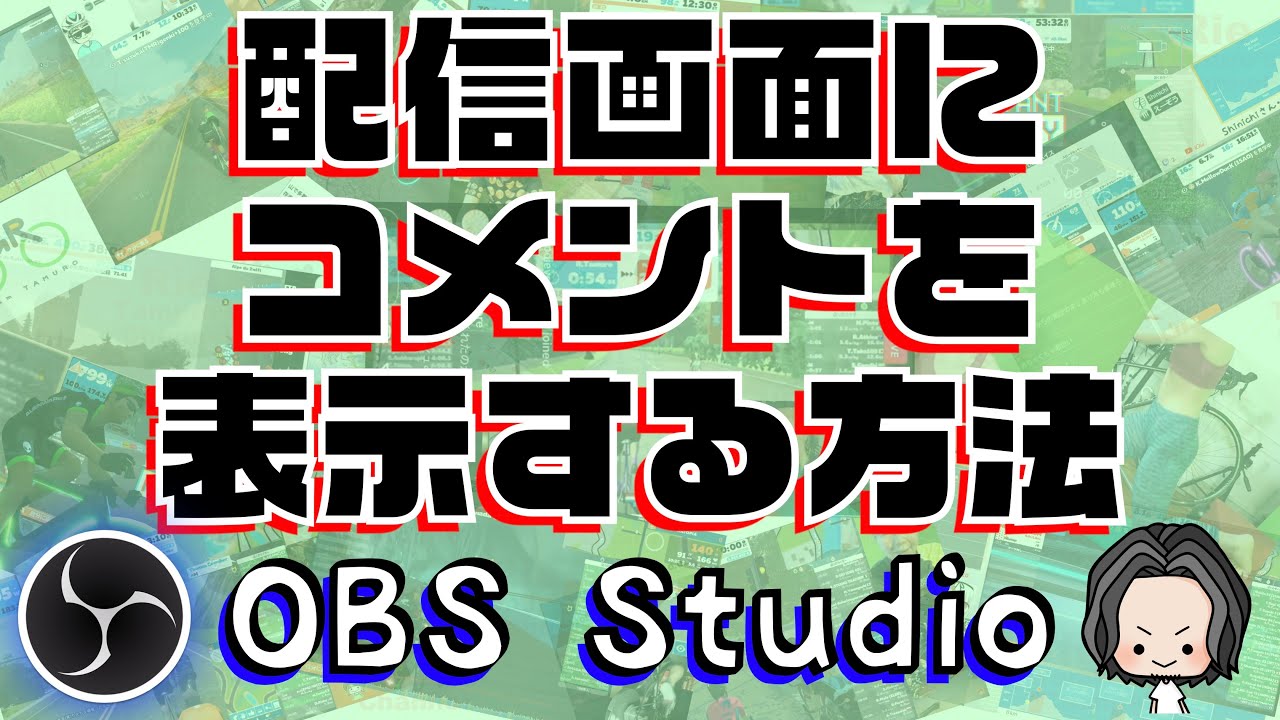 Obs Studio チャットのコメントを配信画面に表示する方法 透過したり好みのスタイルに Chat V2 0 Style Generator 日本語版 Youtube