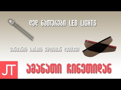 ამანათი ჩინეთიდან N 10. LED ნათურები 1.66$, სარკის წყლისგან დამცავი 1.11$
