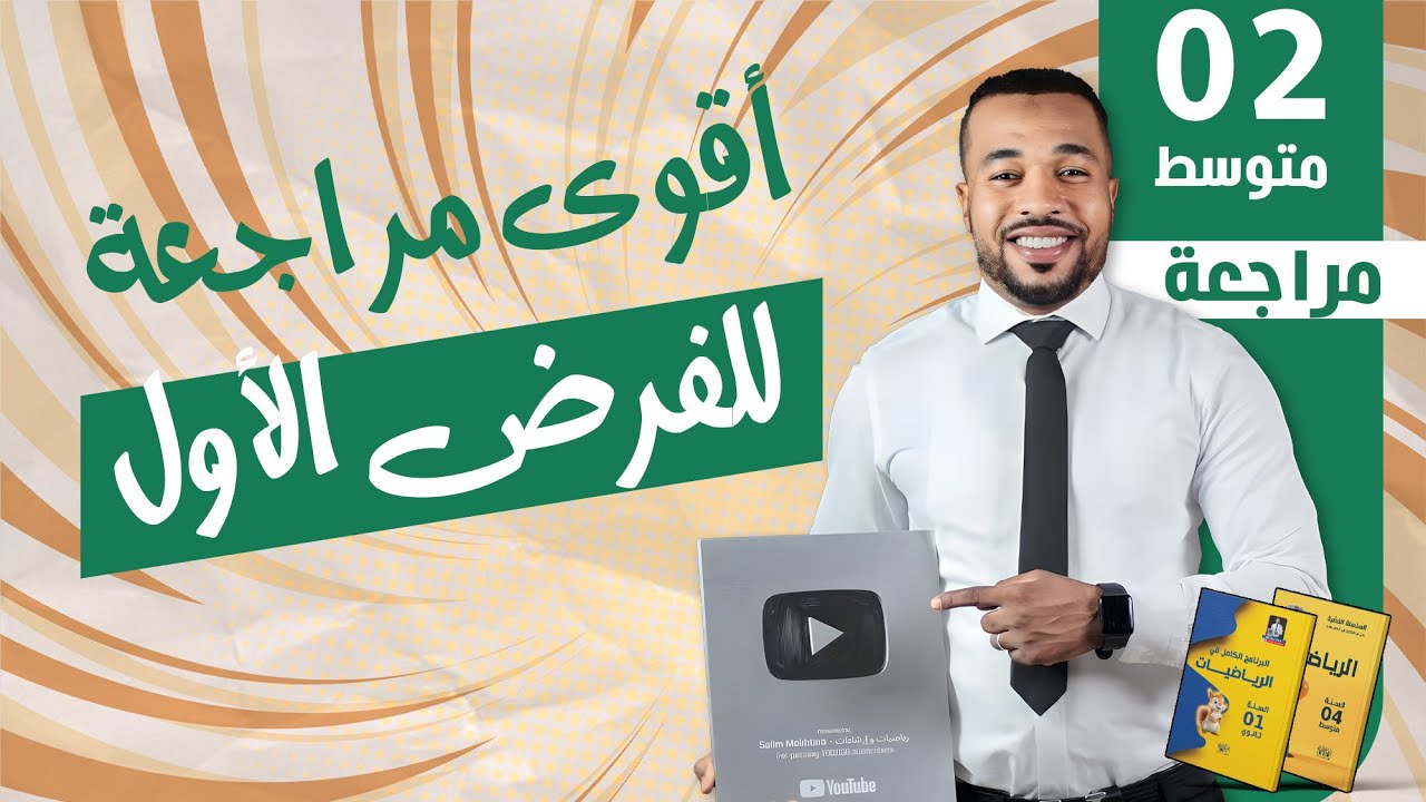 مراجعة شاملة للفرض الأول في مادة الرياضيات للسنة الثانية متوسط 🥇