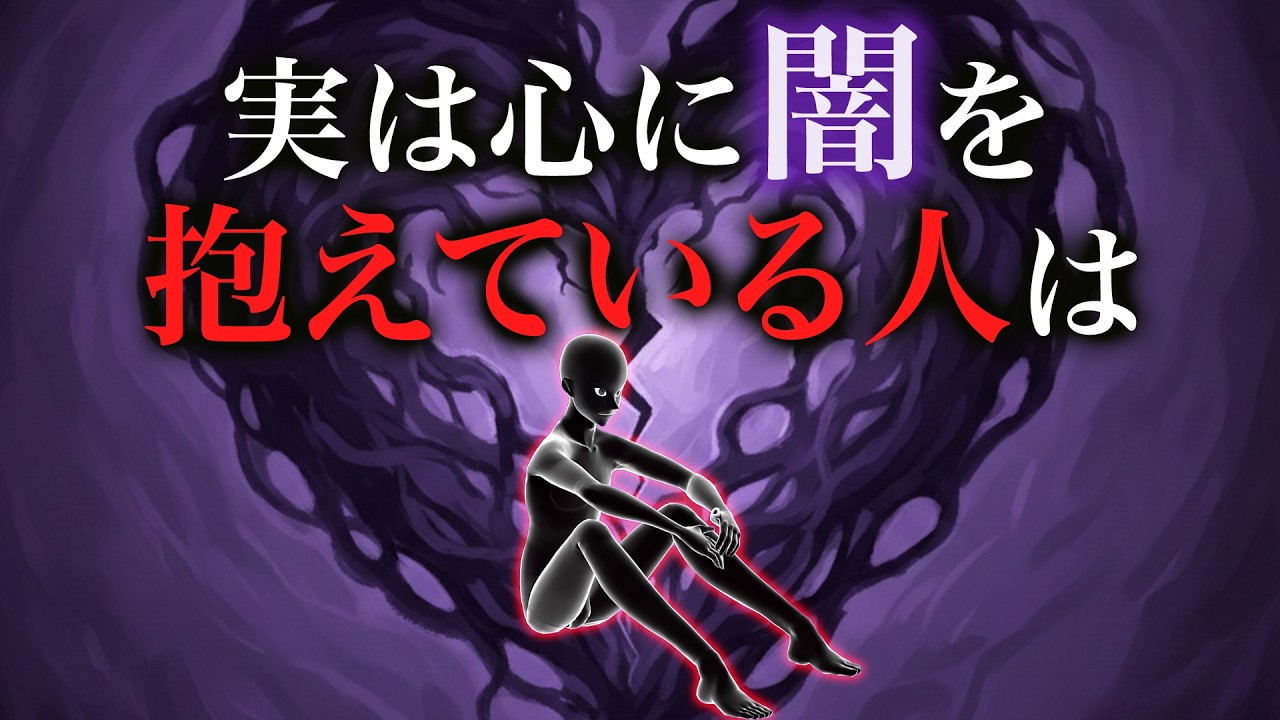 【グレーな心理学】心に闇を抱えている人は...