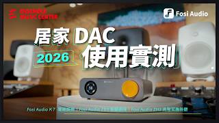 真的有差嗎？ 【 2026 居家 DAC 使用實測 】電競娛樂、客廳劇院、高階耳機的高品質聆聽關鍵 🙌 Fosi Audio K7、ZD3、ZH3 試聽！好的 DAC 帶你上天堂 🚀