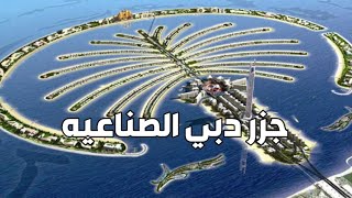 ليه جزر دبي ?? الصناعيه   فاضيه! | Dubai artificial islands | جزر دبي الاصطناعية | جزر جبل علي