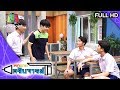 หกฉากครับจารย์ | EP.33 | 17 พ.ค. 63 Full EP