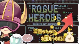【Rogue Heroes】次のためにお金をいっぱいあつめる!作業【Yutoユト(人型Ⅰ)/JPNVtuber】