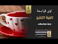اغنية التخرج بدون موسيقى   لؤى قواسمة  اغاني بدون موسيقى حالتي