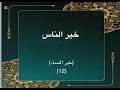 سلسلة خير الناس في خير النساء