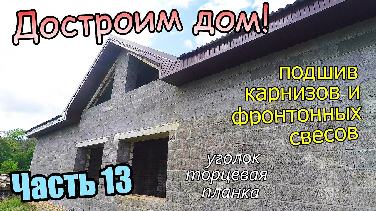 Подшив карнизных свесов доской и металлом / Уголок и торцевая планка ...