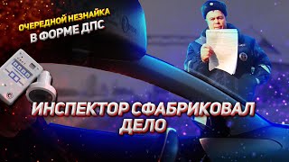 ИДПС ЖИГАЛОВ СФАБРИКОВАЛ ДЕЛО / МЕНТОВСКОЙ БЕСПРЕДЕЛ/ ПРОВЕРКА ДОКУМЕНТОВ