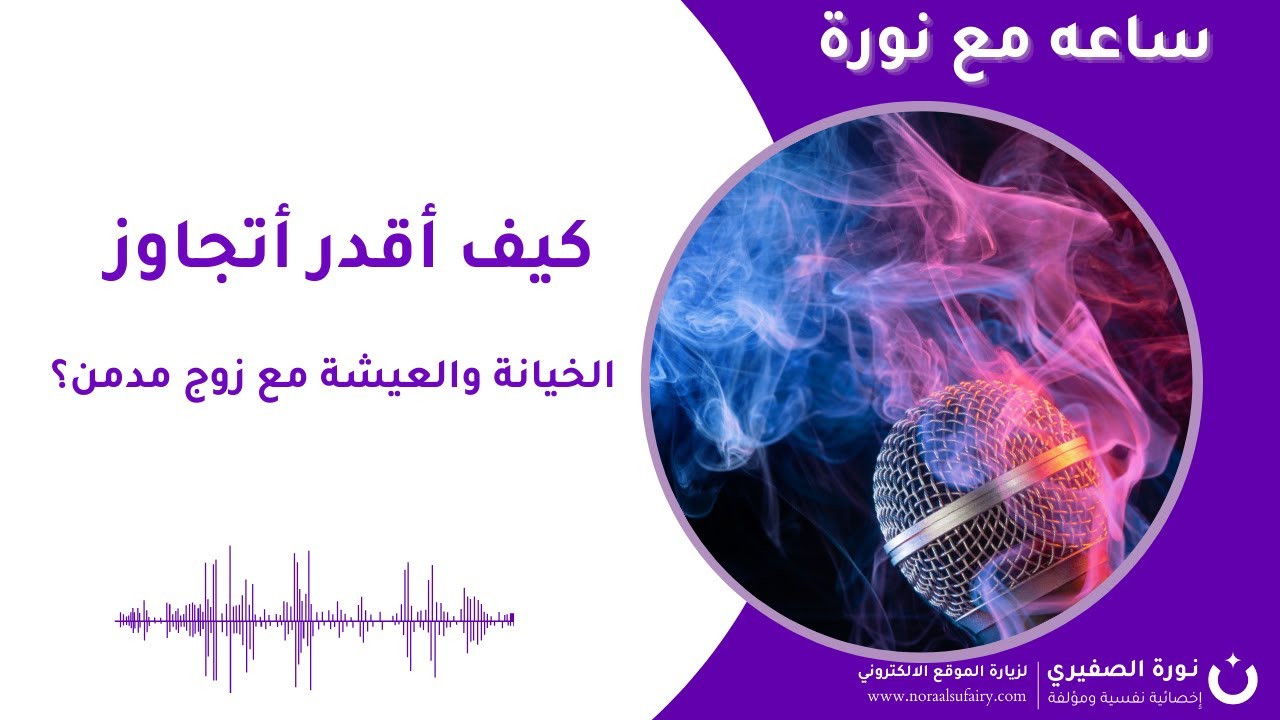 كيف أقدر أتجاوز الخيانة والعيشة مع زوج مدمن؟ وهل فعلاً الزواج بيخوف؟