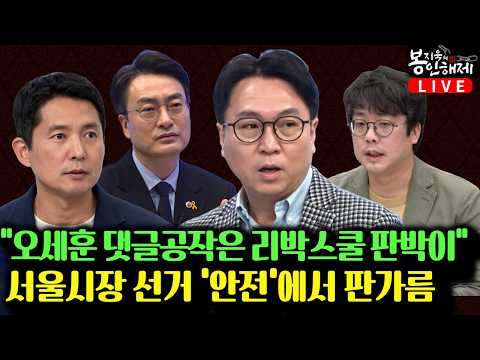 <strong>사전투표</strong> 시작! 댓글공작 파장 "오세훈 댓글공작은 리박스쿨 판박이"  I 서울시장 선거 '안전'에서 판가름 (전혁수, 박유진, 장인수) [봉지욱의 봉인해제&amp;매봉산쇼]